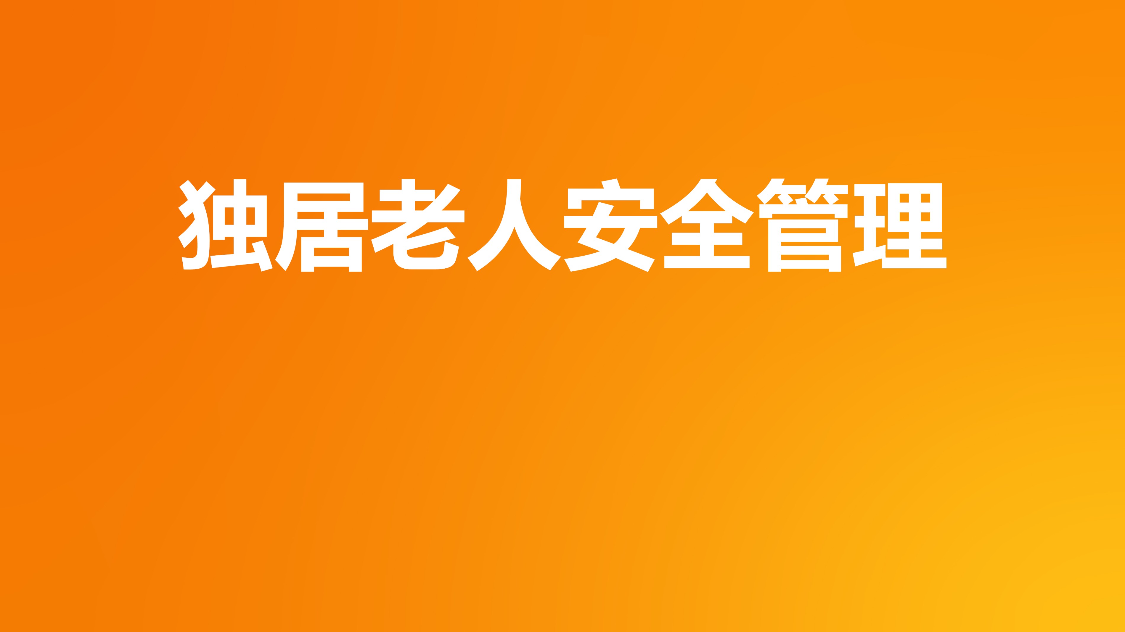 小未獨居老人安全管理解決方案 | 為獨居老人「居有所安」再添