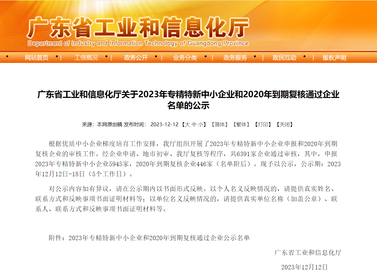 再獲殊榮！小未科技榮獲2023年廣東省「專(zhuān)精特新」中小企業(yè)認